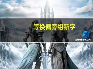 等换偏旁组新字