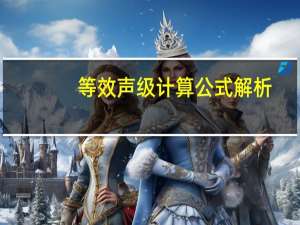 等效声级计算公式解析