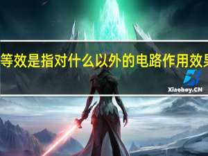 等效是指对什么以外的电路作用效果相同
