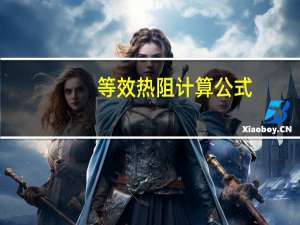 等效热阻计算公式