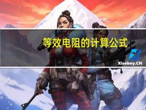 等效电阻的计算公式