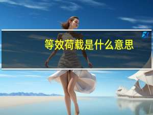等效荷载是什么意思