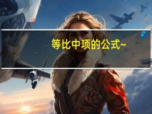 等比中项的公式~