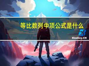 等比数列中项公式是什么