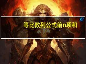 等比数列公式前n项和