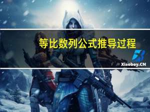 等比数列公式推导过程