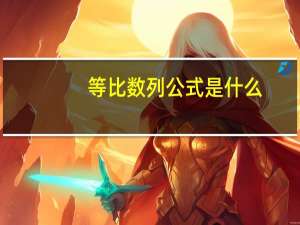 等比数列公式是什么