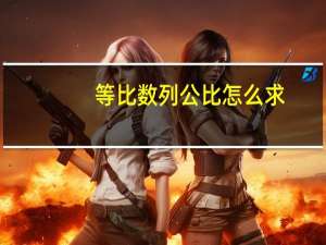 等比数列公比怎么求