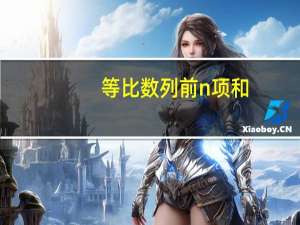 等比数列前n项和（等比）