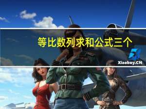 等比数列求和公式三个