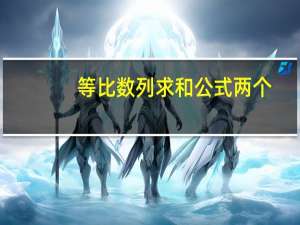 等比数列求和公式两个