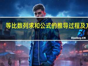 等比数列求和公式的推导过程及方法（等比数列求和公式的推导）
