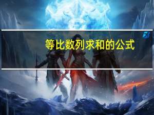 等比数列求和的公式