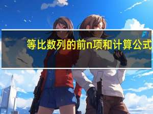 等比数列的前n项和计算公式