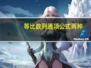 等比数列通项公式两种