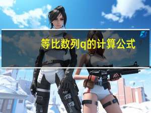等比数列q的计算公式