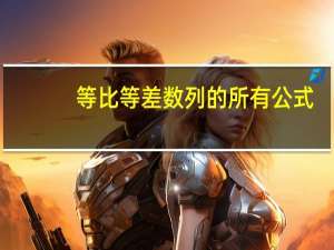 等比等差数列的所有公式