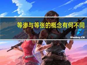 等渗与等张的概念有何不同
