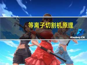 等离子切割机原理