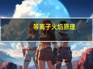 等离子火焰原理