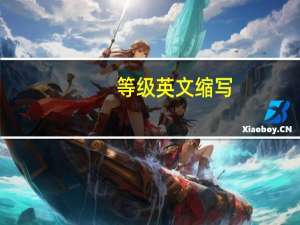 等级英文缩写（等级英文）