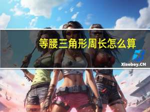 等腰三角形周长怎么算