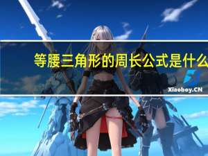 等腰三角形的周长公式是什么