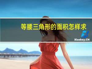等腰三角形的面积怎样求