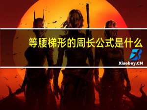 等腰梯形的周长公式是什么
