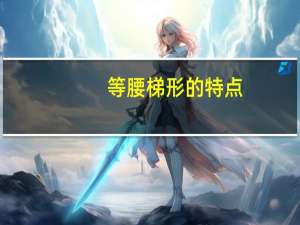 等腰梯形的特点