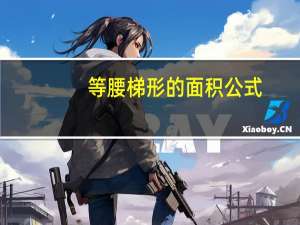 等腰梯形的面积公式（不规则梯形面积公式）