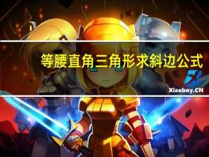 等腰直角三角形求斜边公式