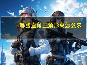 等腰直角三角形高怎么求