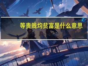 等贵贱均贫富是什么意思