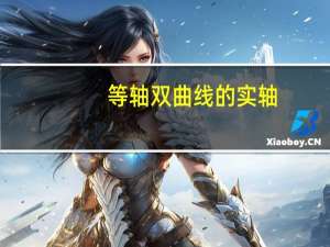 等轴双曲线的实轴（等轴双曲线）