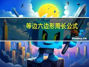 等边六边形周长公式