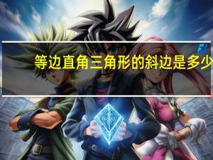 等边直角三角形的斜边是多少