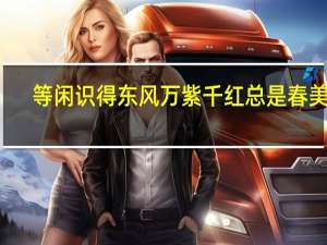 等闲识得东风万紫千红总是春美句（等闲识得什么面万紫千红总是春）