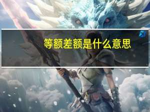 等额差额是什么意思