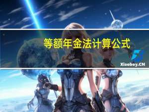等额年金法计算公式（等额年金法如何计算）
