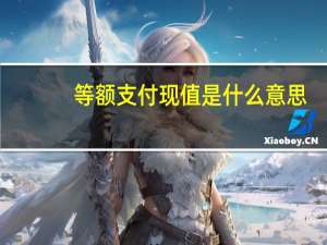 等额支付现值是什么意思