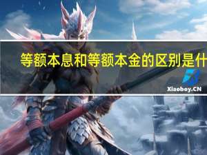 等额本息和等额本金的区别是什么