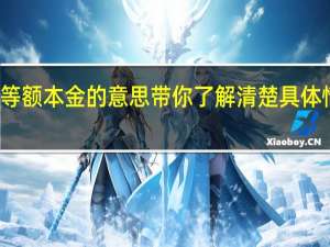 等额本息和等额本金的意思 带你了解清楚具体情况详细内容介绍