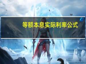 等额本息实际利率公式（等额本息实际利率计算器）