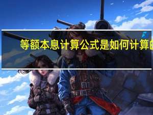 等额本息计算公式是如何计算的