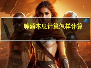 等额本息计算怎样计算