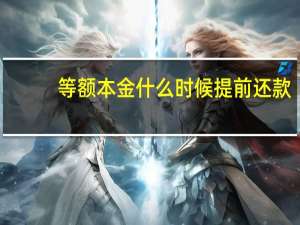 等额本金什么时候提前还款