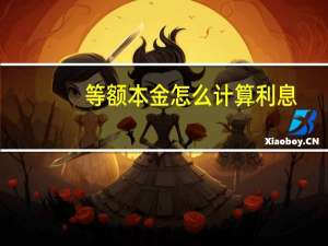 等额本金怎么计算利息