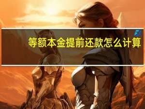 等额本金提前还款怎么计算