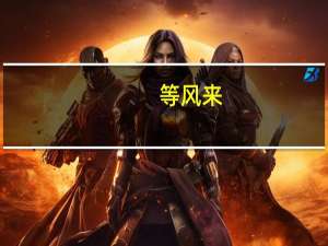 等风来,不如追风去什么意思